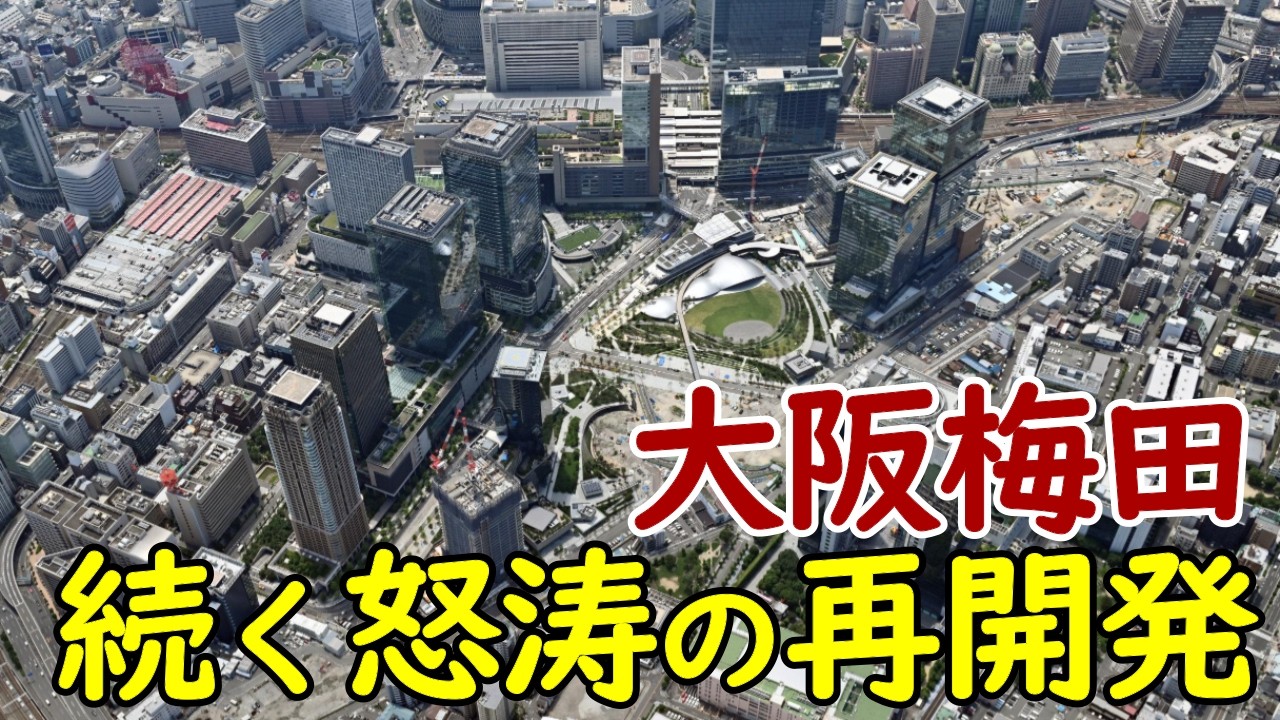【怒涛の勢い】梅田が激変！阪急