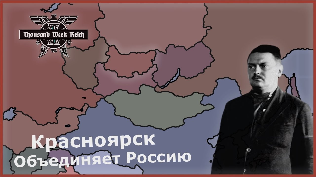 Красноярск объединяет Россию в Hearts of iron 4 (Thousand Week Reich)