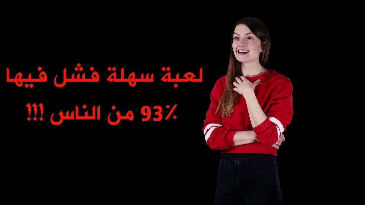 لعبة سهلة فشل فيها 93% من الناس !!!! العبها واكتشف هل يسهل خداعك أم أنك ذكي وعقلاني ؟!