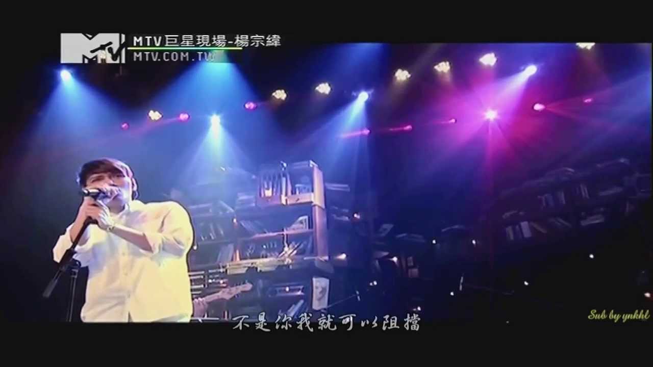 MTV Sessions楊宗緯音樂會_05.多餘(歌詞字幕TV版)