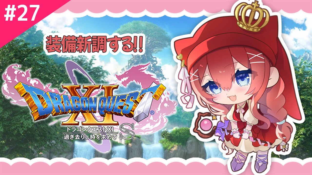 【ドラゴンクエストXI S】#27 ボス前に装備新調しないとだめ！ ※ネタバレあり 【Vtuber/華房とろふ】