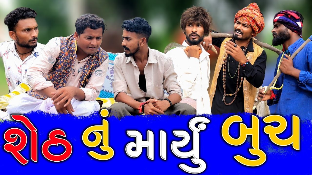 શેઠ નું માર્યું બૂચ | દેશી કોમેડી | Vahtovillageboy | Bhuro | 2021 Full HD | Village Boys