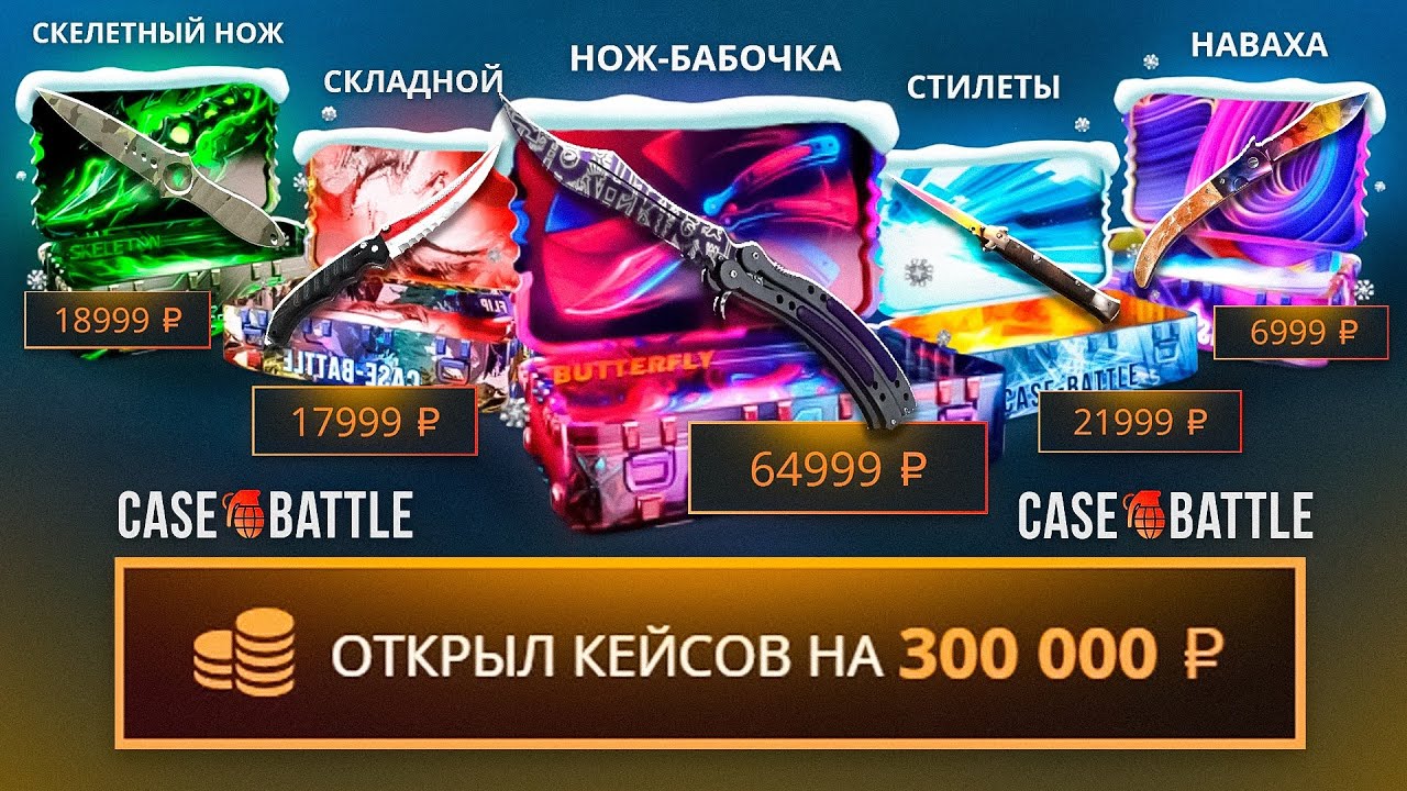 CASE-BATTLE 300.000 НА ОТКРЫТИЕ ВСЕХ НОЖЕВЫХ КЕЙСОВ! КЕЙС БАТЛ МОЖЕТ!