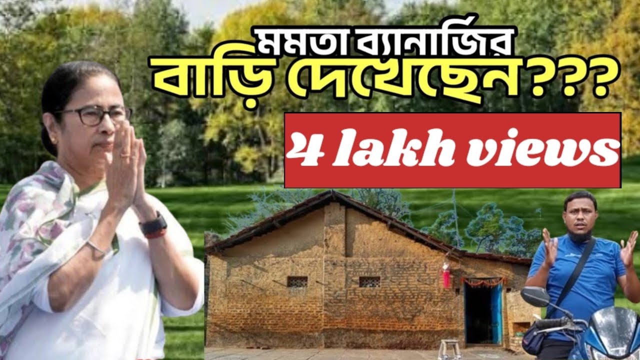মমতা ব্যানার্জির বাড়ি দেখেছেন??? Home tour of Mamata Banerjee