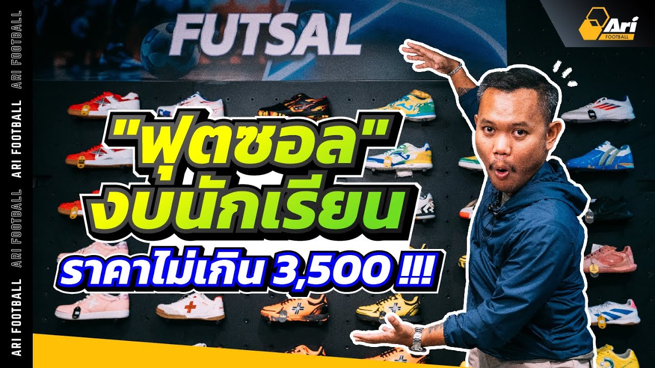 งบนักเรียน ได้รองเท้าฟุตซอลคู่ไหนบ้าง !?