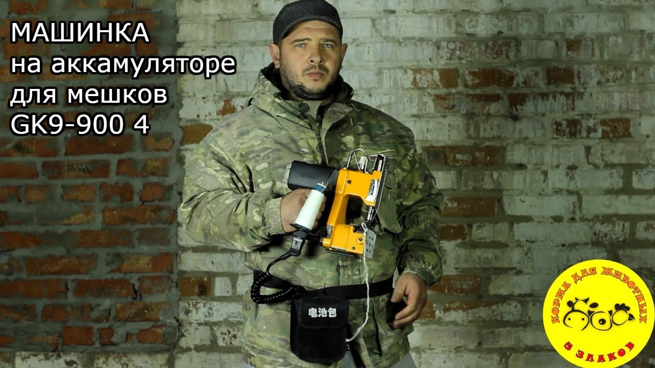 Машинка на акамуляторе для зашивания мешков GK9-900