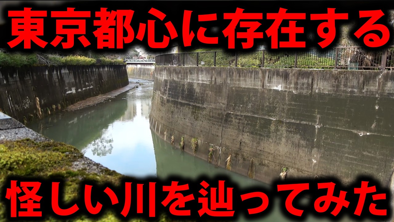 【廃川】東京都心に存在する怪しい川の跡を踏破してみた！