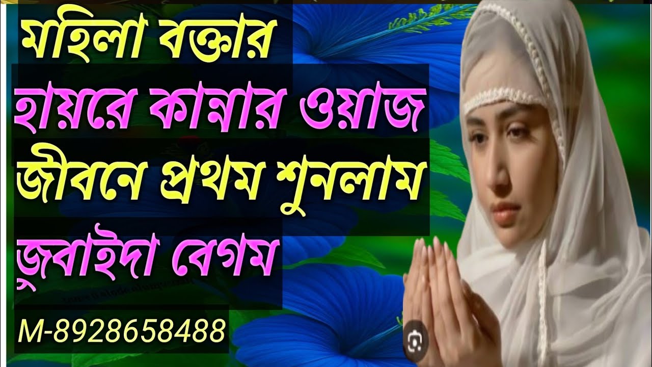 জুবাইদা বেগম কান্নার ওয়াজ। জুবাইদা বেগম জলসা। জুবাইদা বেগম গজল। Zubaida Begum waz/M-8928658488