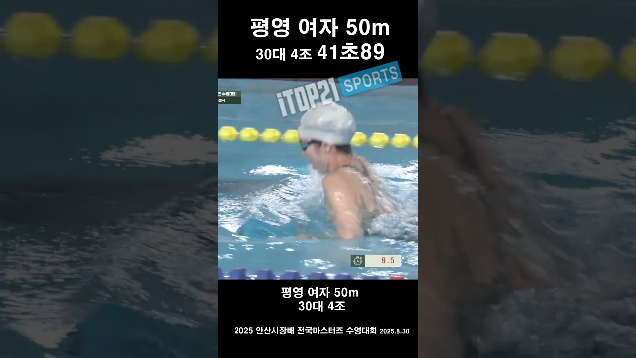 평영 50m 여자 30대 4조 ㅣ 41초89 ㅣ 2025 안산시장배 전국마스터즈 수영대회 - 25.8.30
