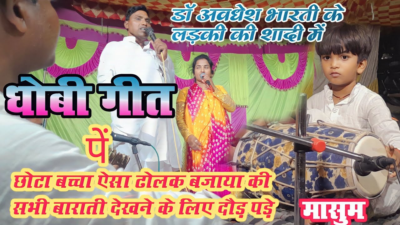 बराती दौड़ पड़े छोटा बच्चा मासुम का ढोलक बजाना देखकर धोबी गीत संगीता सरगम अवधेश भारती