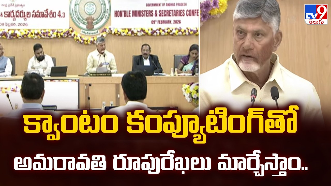 క్వాంటం కంప్యూటింగ్‌తో అమరావతి రూపురేఖలు మార్చేస్తాం..: CM Chandrababu Naidu - TV9