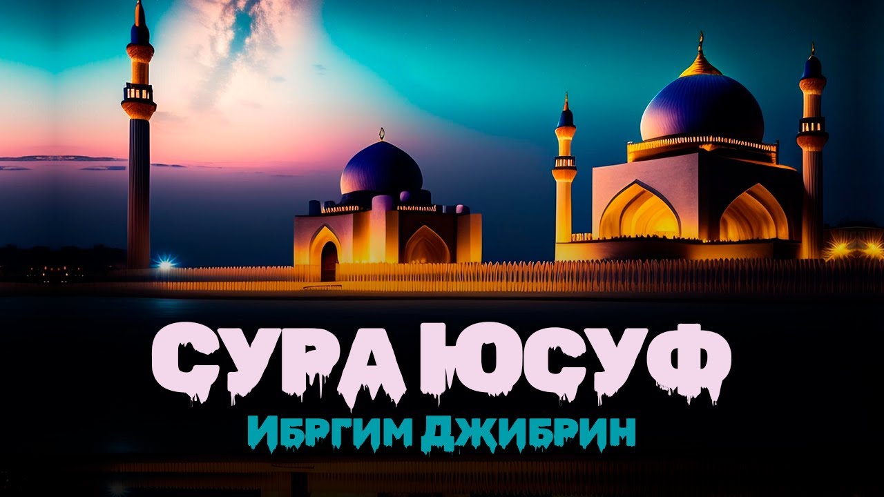 Сура Юсуф - Шейх Ибрхим Джибрин | Surah Yusuf - Ibrahim Al Jibreen