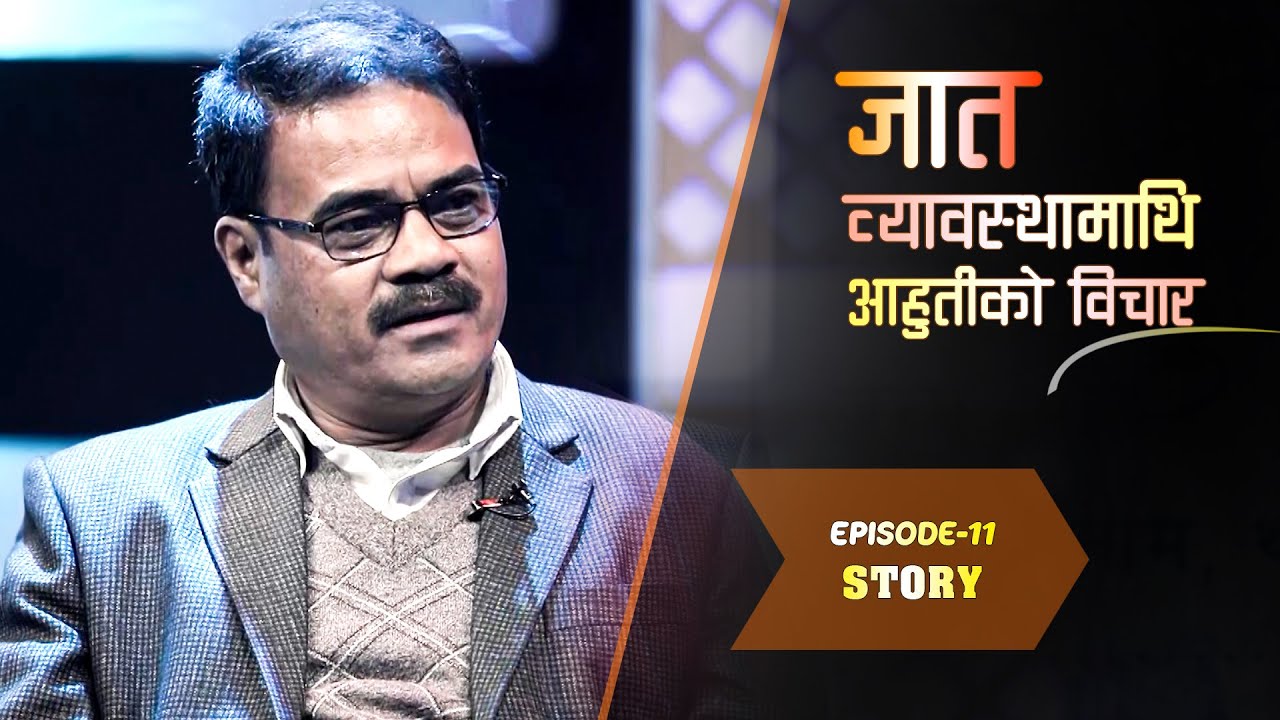 जात व्यवस्थामाथि आहुतीको विचार | 