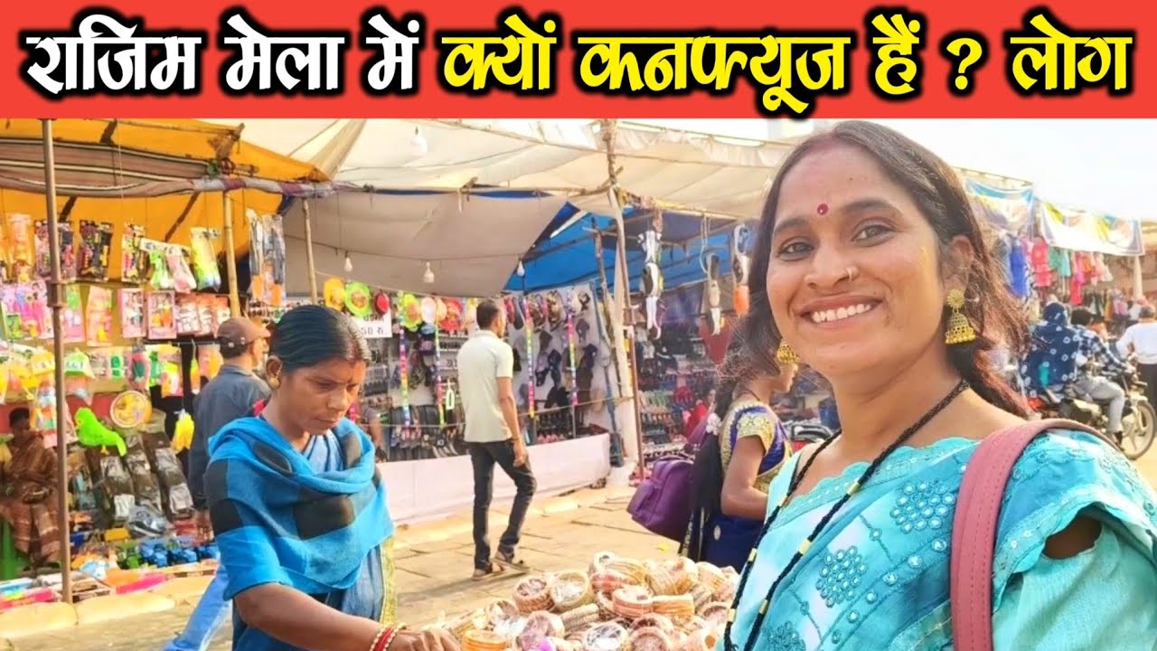 राजिम मेला‌ 2025 । Rajim Mela 2025।‌ Rajim Kumbh 2025। Rajim Mela Vlog।  #omprakashausar