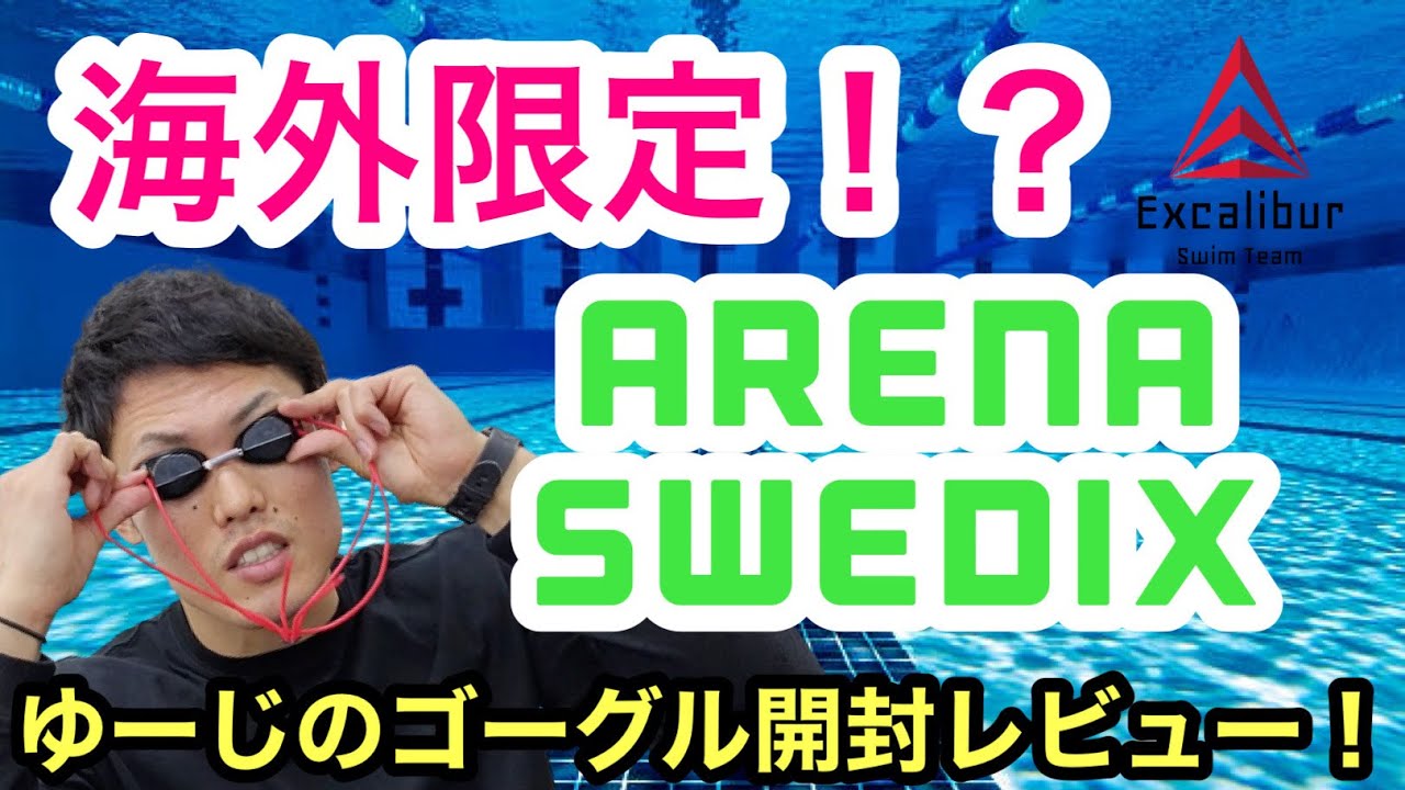 【arena swedix】海外限定！？アリーナのスウェーディッシュゴーグル開封レビュー！