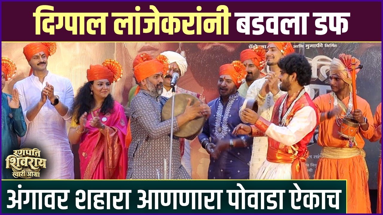 जेव्हा कलाकार देतात शाहिरांची साथ, खणखणीत पोवाडा ऐकाच | Ranapati Shivray Swari Agra |Trailer Launch