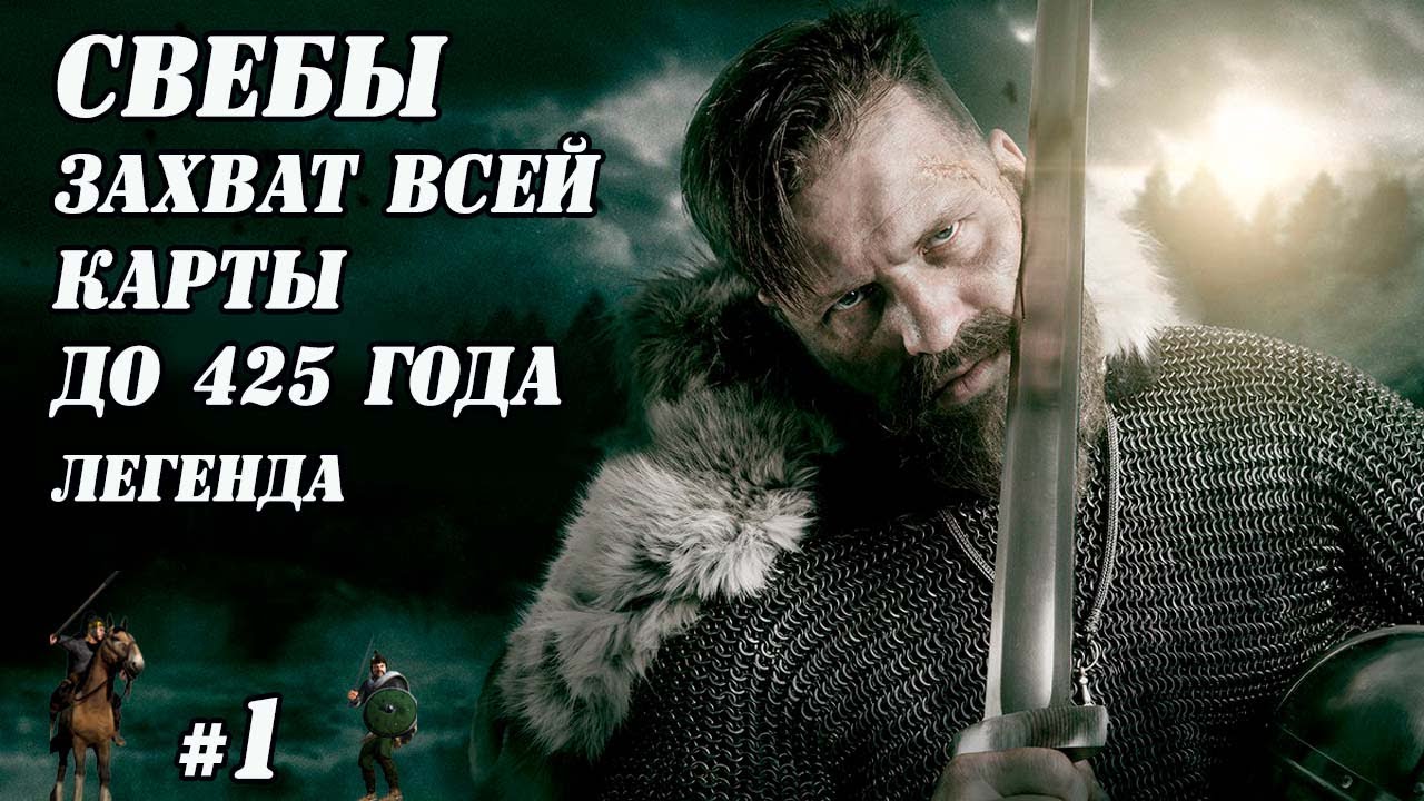 Total War: Attila. СВЕБЫ. Захват всей карты до 425 года #1