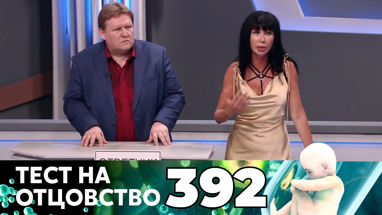 ТЕСТ НА ОТЦОВСТВО | Серия 392
