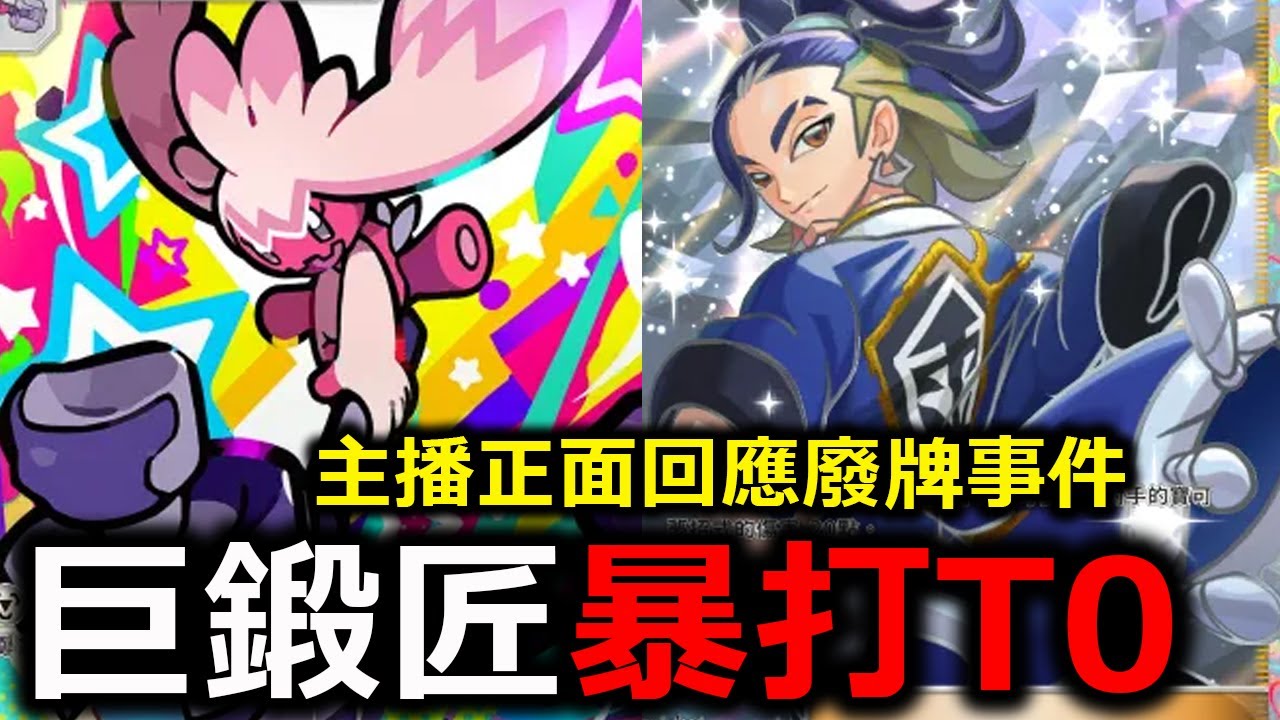 玩巨鍛匠照樣在大師場暴打T0牌組！主播正面回應廢牌事件！《Pokémon TCG Pocket》