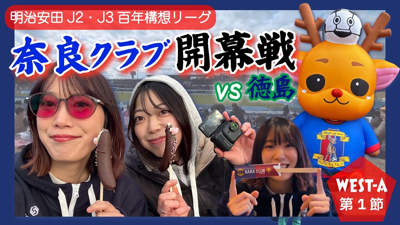 【百年構想リーグ】初対戦❗️奈良クラブvs徳島ヴォルティス　勝敗はどちらの行方に⁉️