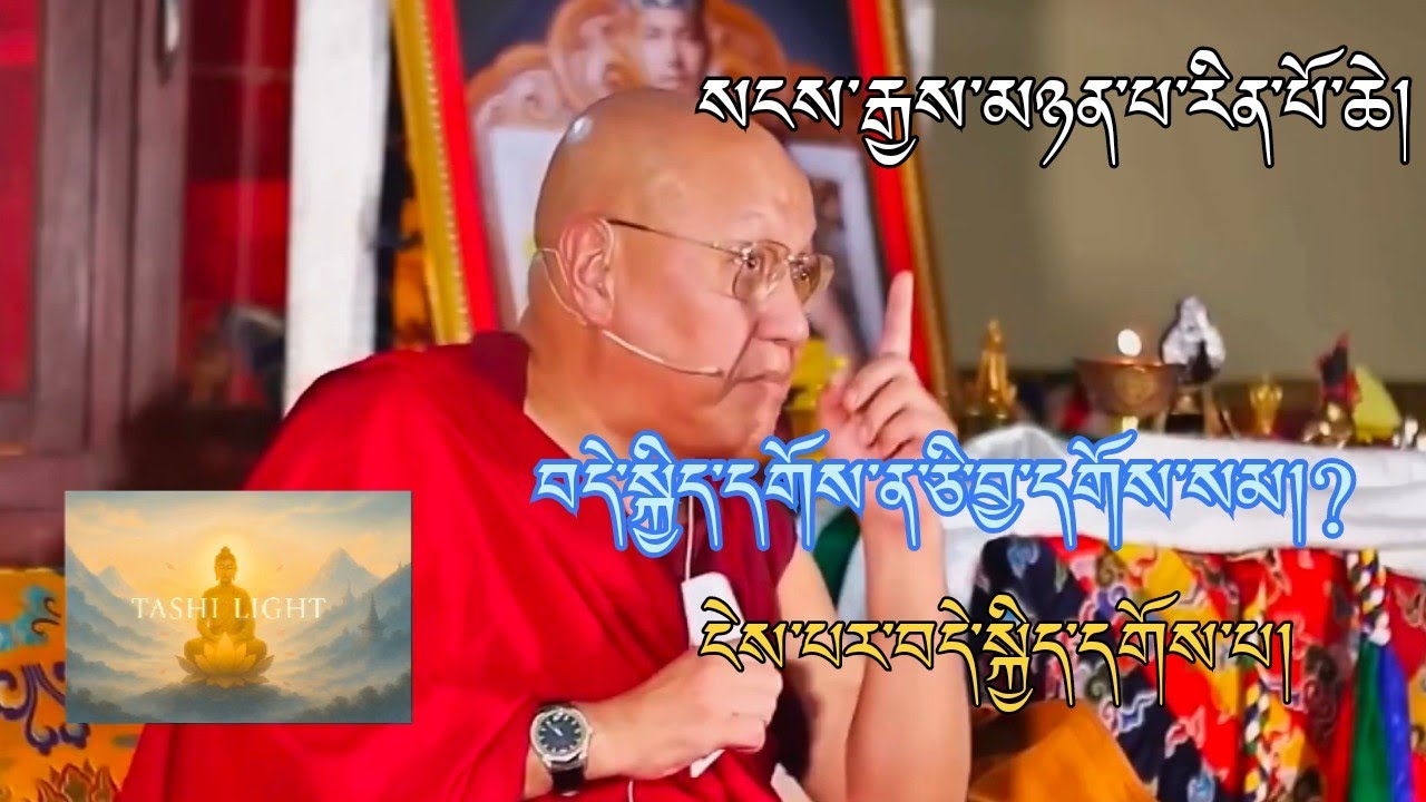 བདེ་སྐྱིད་དགོས་ན་ཅི་བྱ་དགོས་པ་སངས་རྒྱས་མཉན་པ་རིན་པོ་ཆེས་སྐལ་བཟང་གྲོལ། | How to Find Real Happiness? 