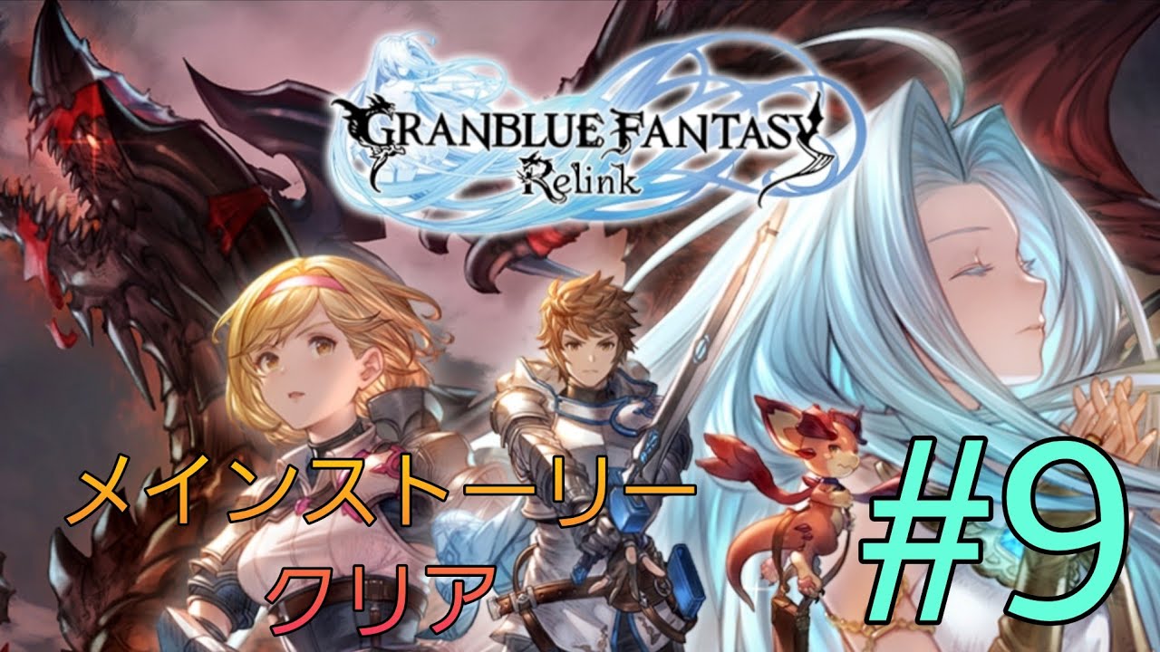 [グランブルーファンタジーリリンク] ＃９ メインクリア