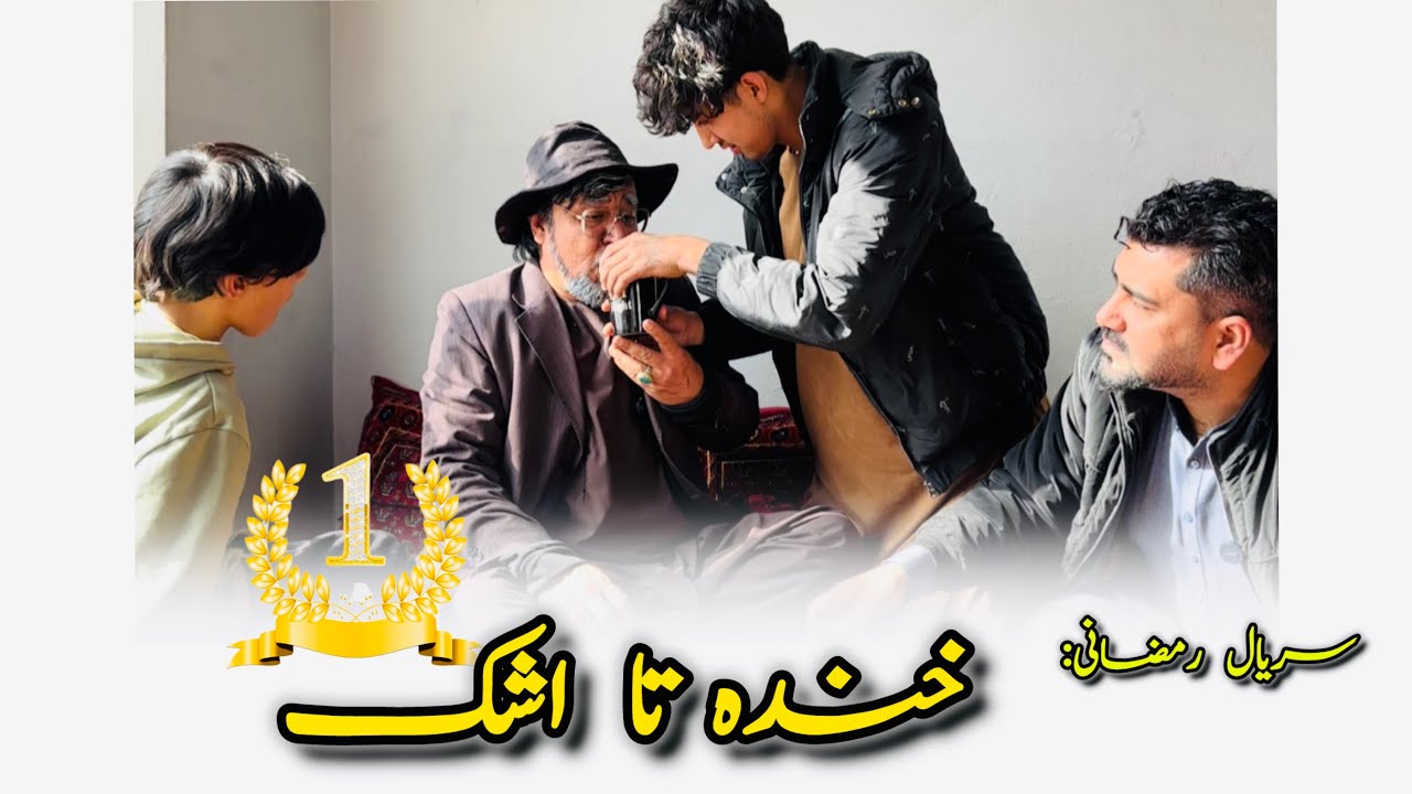 «رمضان امسال با خانواده «کاکا بابه »  سریالی رمضانی قسمت اول – Episode 1: From Laughs to Tears!» 