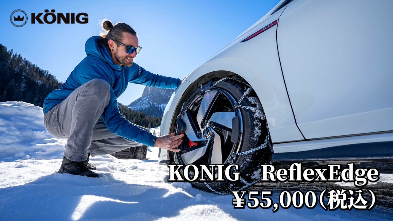 KONIG ReflexEdge｜次世代金属タイヤチェーン