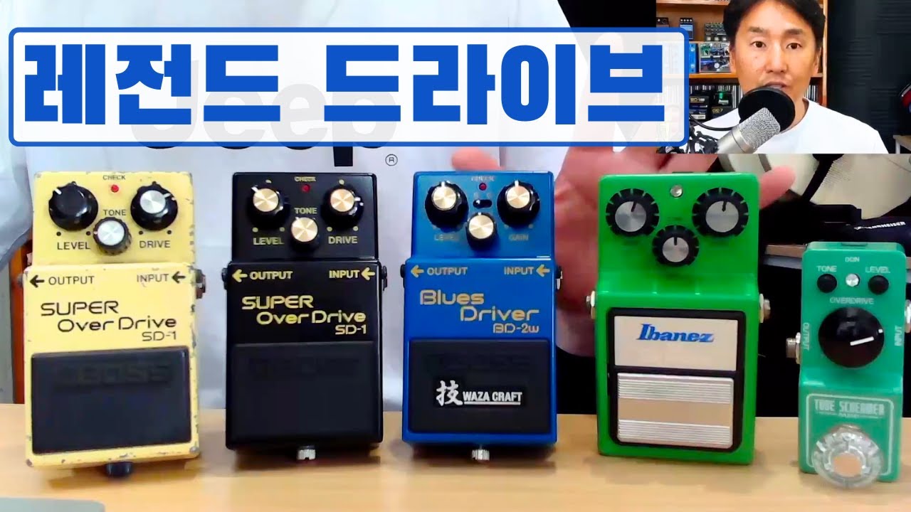 전설의 오버드라이브 5종 비교 테스트! Boss와 Ibanez의 클래식 톤