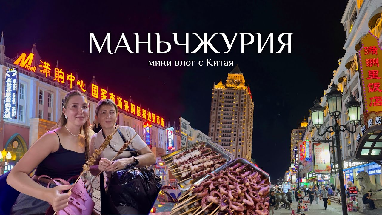 Из России в Китай: Чита - Маньчжурия на 3 дня. 