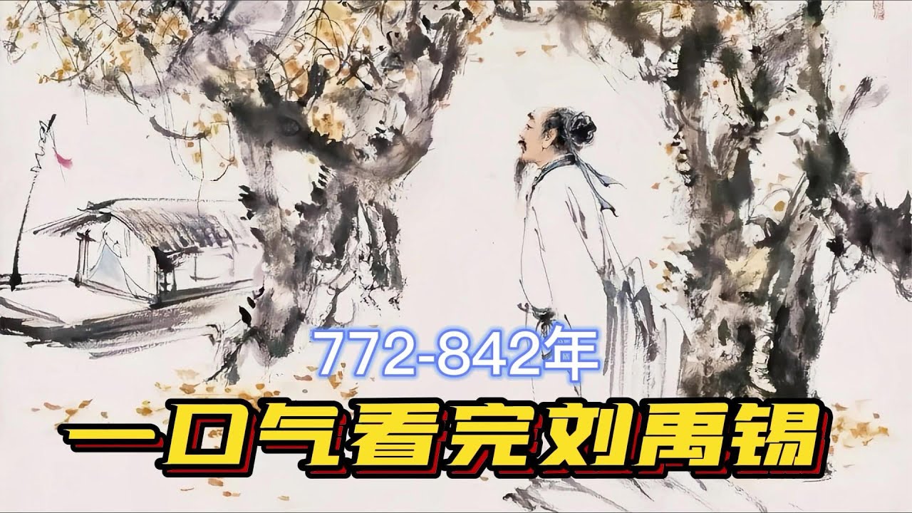 一口气看完刘禹锡一生，贬不死的小强，反躺平青年代言人，就是豪