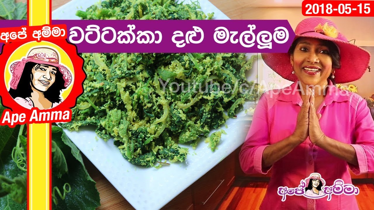 ✔‍ පෝෂණ ගුණයෙන් අණූන වට්ටක්කා දළු මැල්ලුම Wattakka Pumpkin leaves mallum by Apé Amma