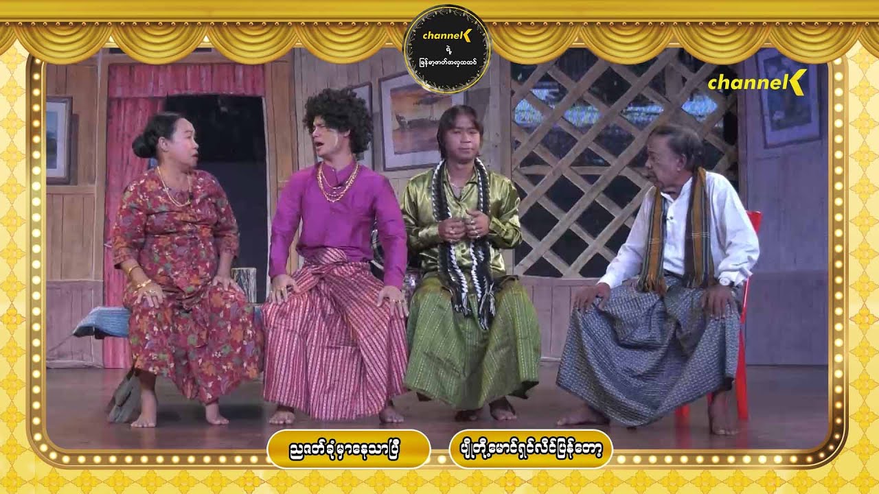 ညဇာတ်ခုံမှာနေသာပြီ Season 3 အပိုင်း(၁၃) - ပျိုတို့မောင်ရှင်လိင်ပြန်တော့ (ပထမပိုင်း)