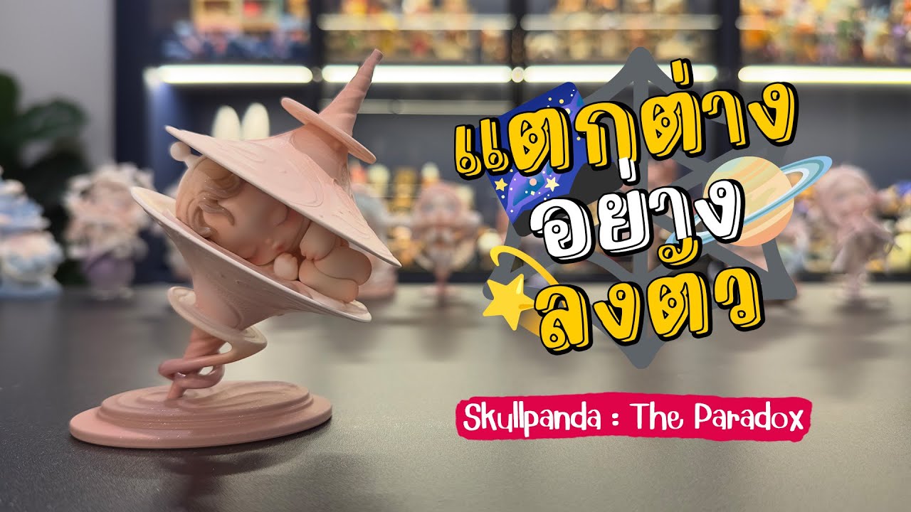 แกะกล่องสุ่ม Skullpanda : The Paradox