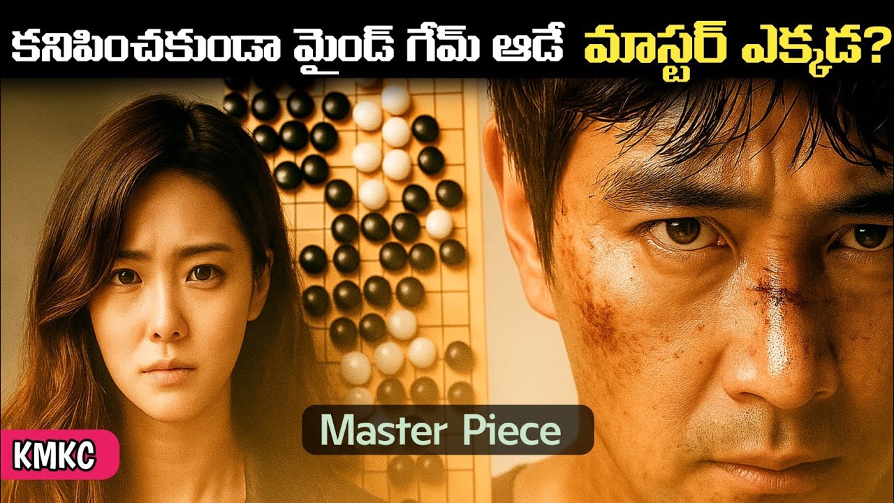 ఈ కొరియన్‌ మాస్టర్‌ పీస్‌ను చూసి తీరాల్సిందే | Korean Movie Explained in Telugu | KMKC
