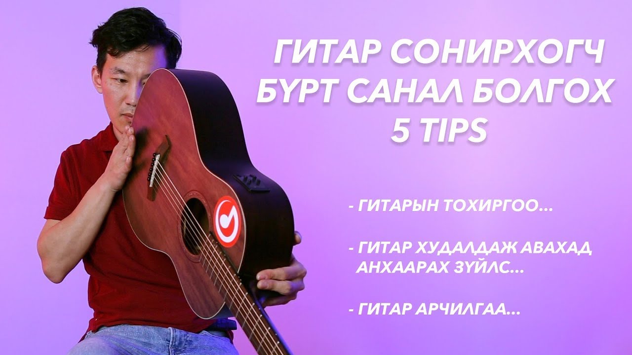 ГИТАРТАЙ ХОЛБООТОЙ МАШ ЧУХАЛ 5 ЗӨВЛӨГӨӨ | 5 TIPS