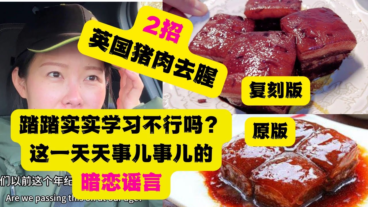 传暗恋谣言，孩子非要“告”老师？夫妻俩在英国还原东坡肉，看咋样？【英国生活】