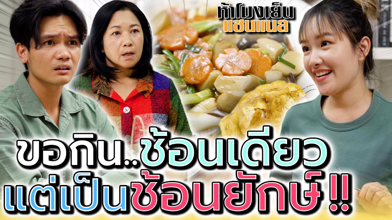 ขอกินแค่ช้อนเดียว..แต่ว่าเป็นช้อนยักษ์ !! (ละครสั้น) - ห้าโมงเย็น แชนแนล
