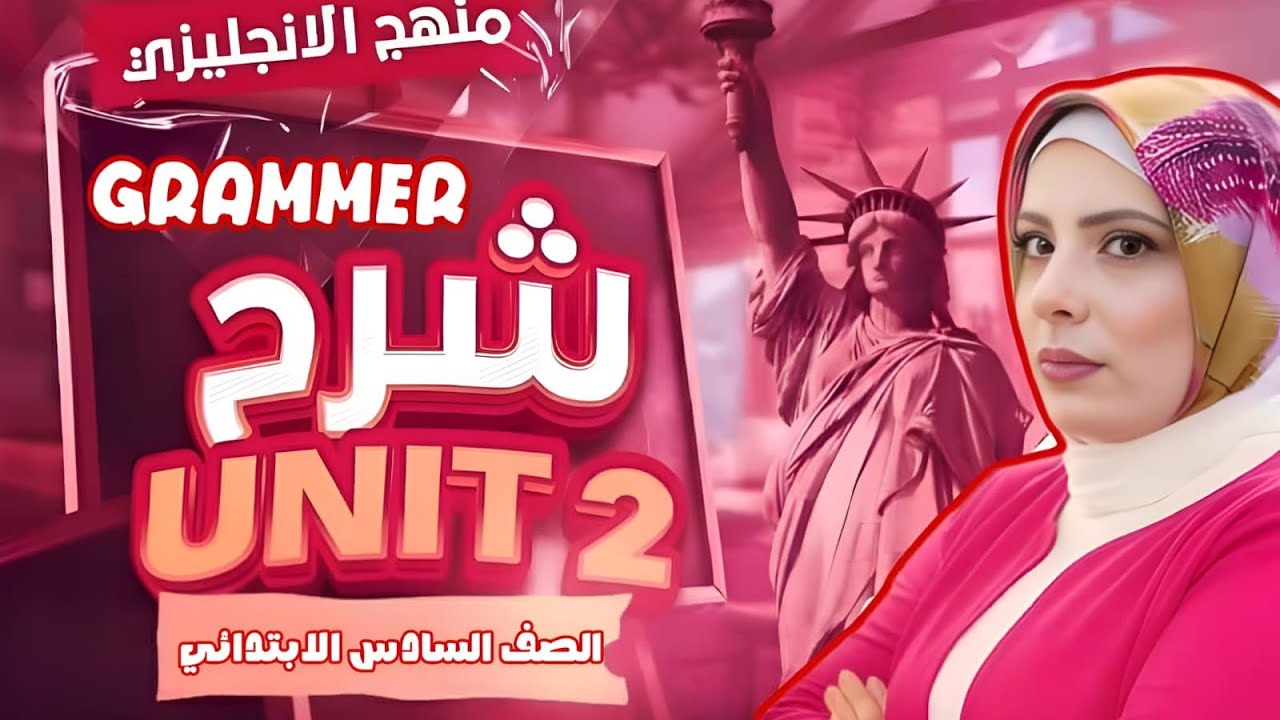 Grammer Revision Unit 2  Grade 6 المنهج الجديد