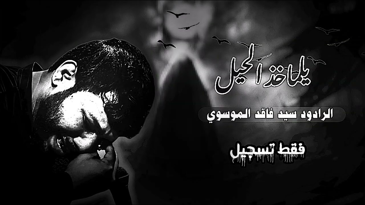 يل ماخذ الحيل||سيد فاقد الموسوي موكب شهيد الجمعة دار فاطمة 