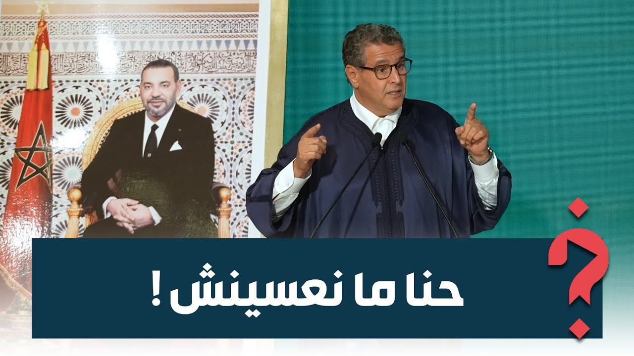 أخنوش: غلاء الأسعار سبابو التضخم والجفاف ولكن لقينا حلول… والحمد لله ملي حنا هنا فهاد الظروف