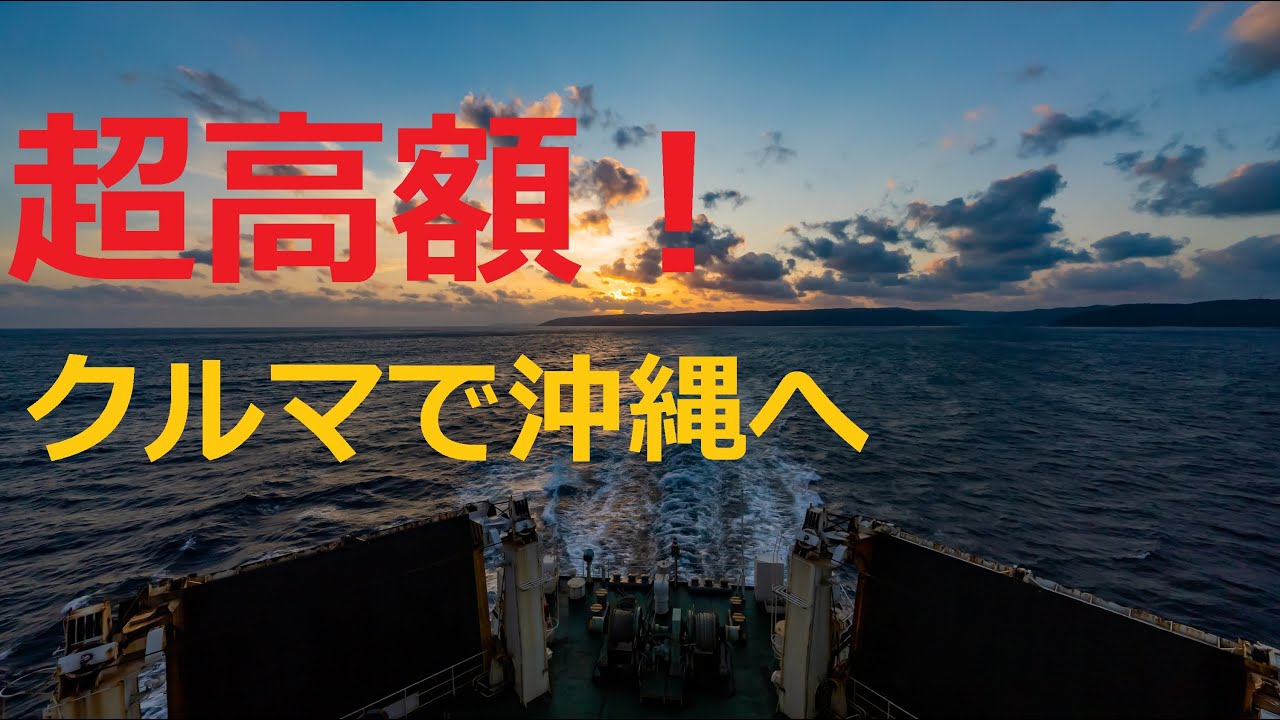 フェリーで車と沖縄へ。片道２５時間 マルエーフェリーあけぼの 特等室乗船記  Take the ferry to Okinawa by car. Ferry Akebono Special Room