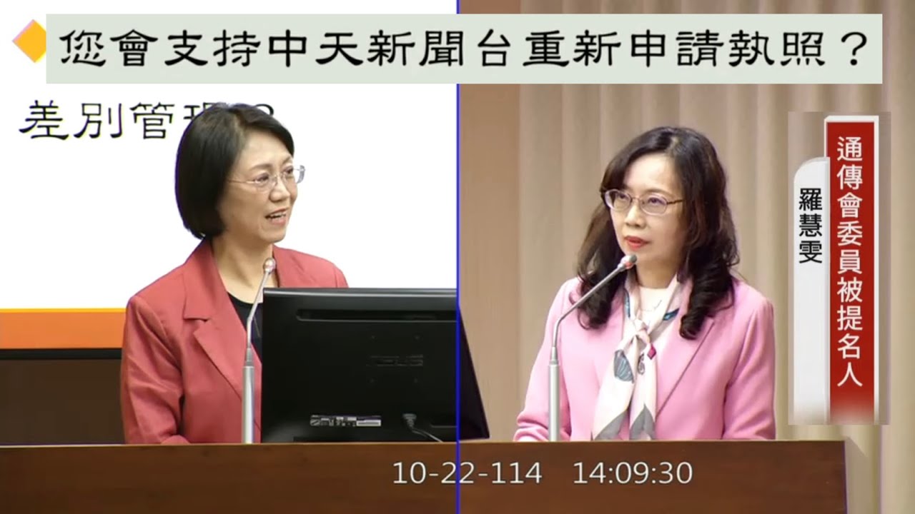 翁曉玲 質詢 NCC 通傳會委員被提名人羅慧雯￼ #中天 支持NCC作網路主管機關嗎？  20251022 交通委員會【立法院演哪齣？】