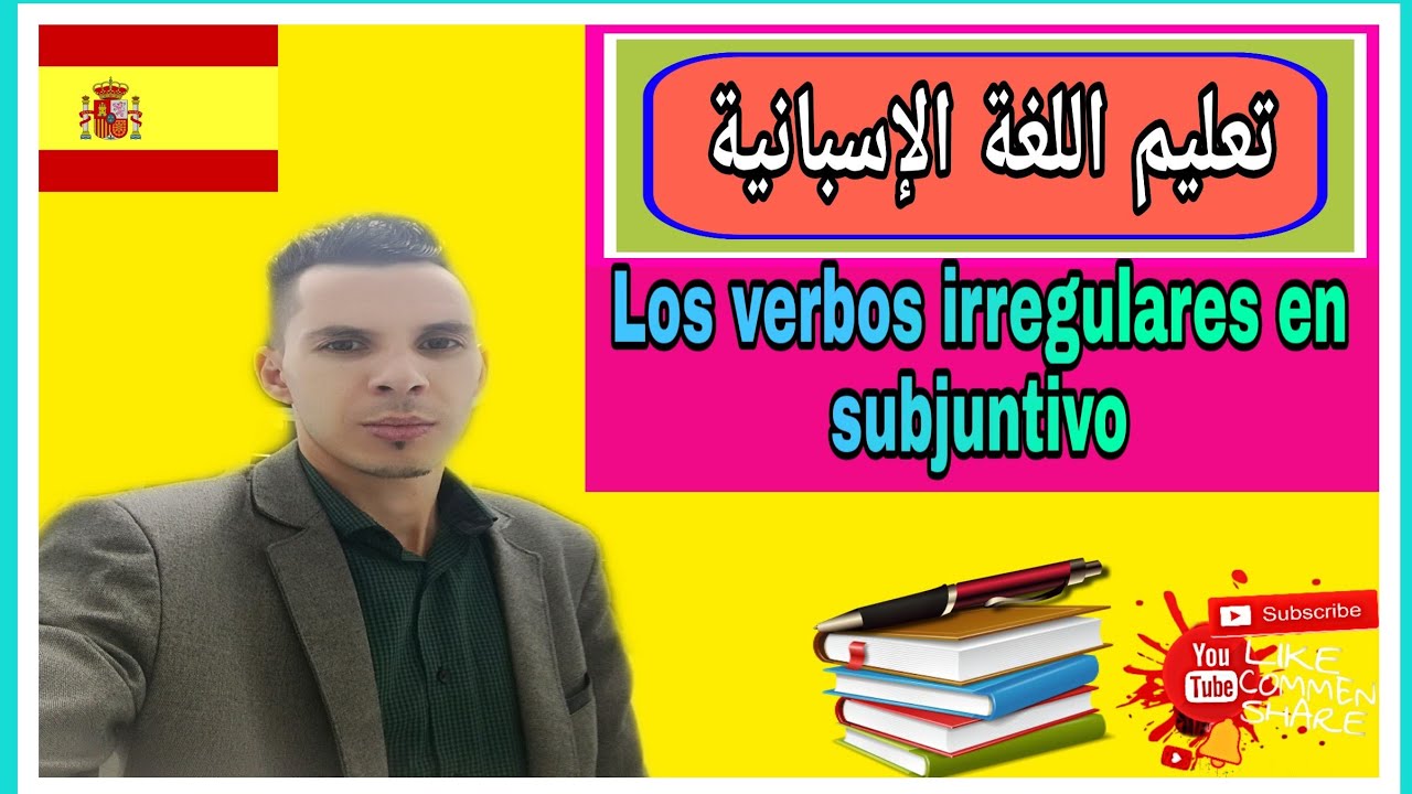 Los verbos irregulares en subjuntivo: تعلم اللغة الإسبانية_#Aprender#español