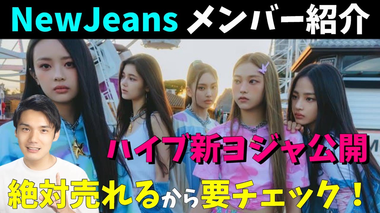 HYBEからデビューする謎に包まれた「NewJeans 」のメンバー紹介！ベトナムの子絶対人気出るわ！NewJeans (뉴진스) 'Attention'