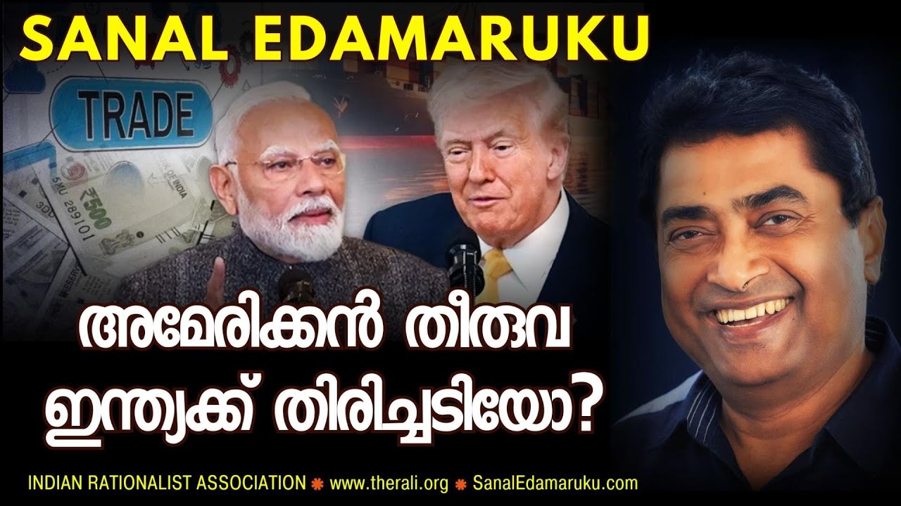 അമേരിക്കൻ താരിഫുകൾ ഇന്ത്യയെ ബാധിക്കുകയില്ല. സനൽ ഇടമറുകിന്റെ വീഡിയോ. Sanal Edamaruku