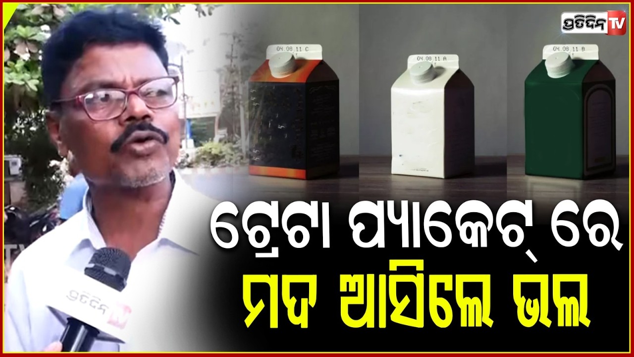 ଟ୍ରେଟା ପ୍ୟାକେଟ୍ ରେ ମଦ ଆସିଲେ ଭଲ, ରାସ୍ତା ଘାଟରେ ଆଉ ପଡ଼ିବନି କାଚ ବୋତଲ ! Public on Liquor in tetra packs