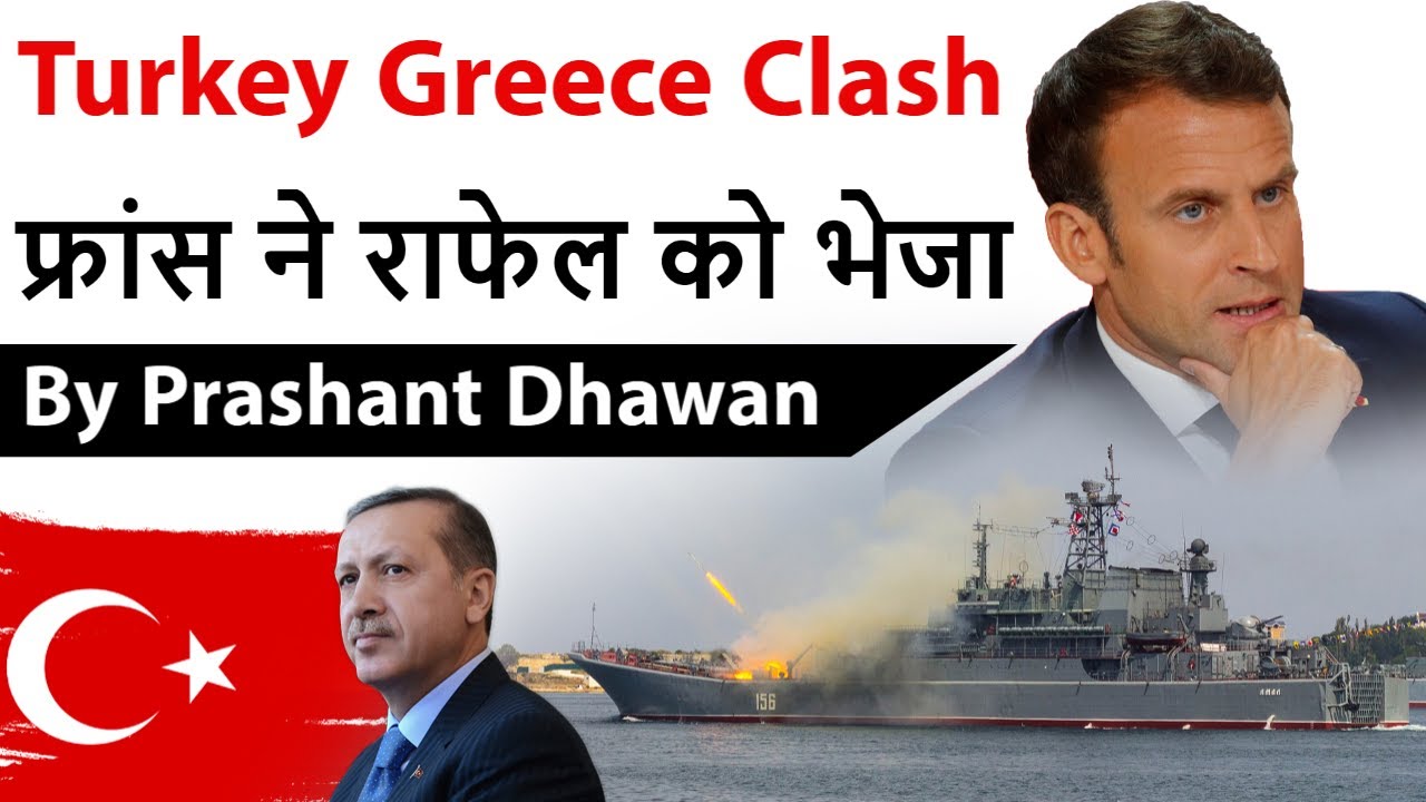 Turkey Greece Clash फ्रांस ने राफेल को भेजा Current Affairs 2020 #UPSC #IAS