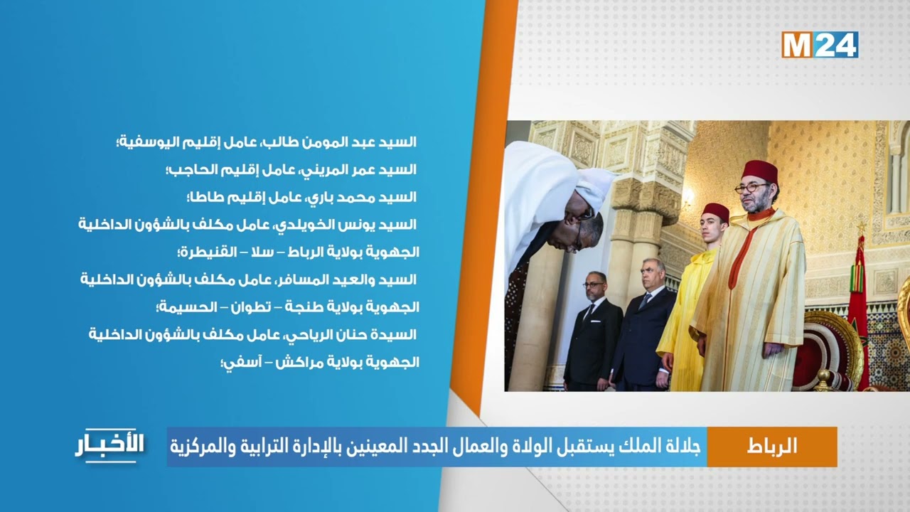 جلالة الملك يستقبل الولاة والعمال الجدد المعينين بالإدارة الترابية والمركزية