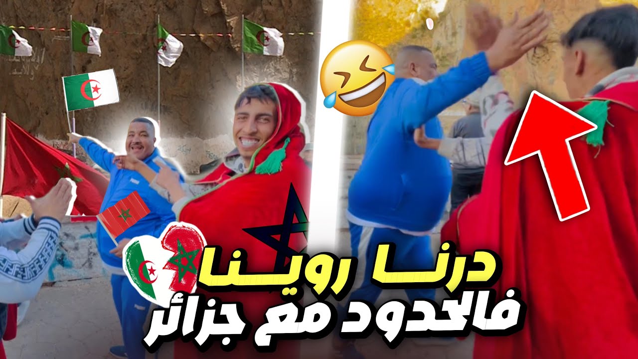 -نيبا و نخنوخ دخلو للحدود مع الجزائر..شوفو شنو دارو وخلاو الناس مصدومين!! 😱🔥🇲🇦🇩🇿